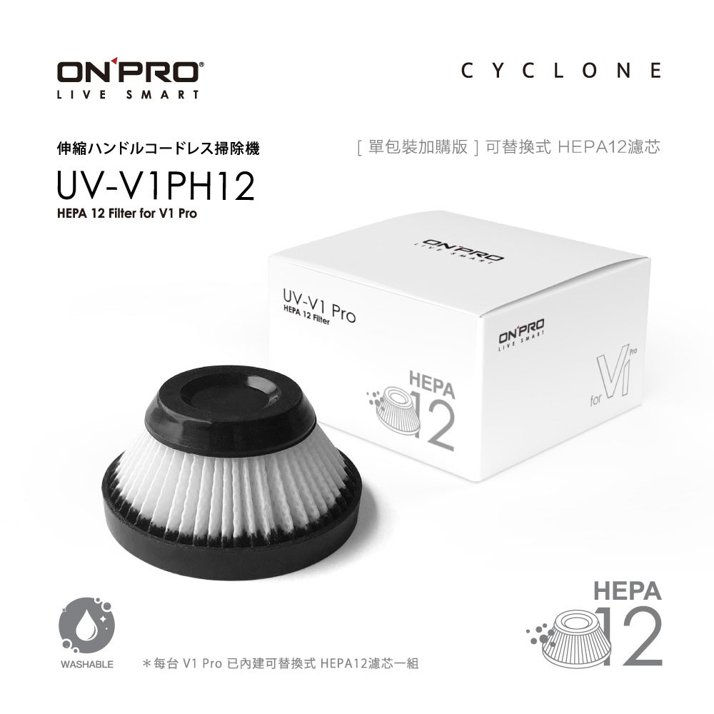 ONPRO UV-V1PH12 UV-V1 PRO第二代吸塵器專用-HEPA12可水洗替換濾芯